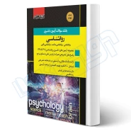کتاب سوالات دکتری روانشناسی (اندیشه ارشد)