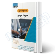 کتاب سوالات آزمون دکتری مدیریت آموزشی (میرزایی - اندیشه ارشد)