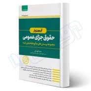 کتاب آزمون یار حقوق جزای عمومی (قهرمانی - اندیشه ارشد)
