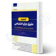 کتاب آزمون یار حقوق جزای اختصاصی (قهرمانی - اندیشه ارشد)