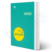 کتاب تمرکز طراح آیین دادرسی مدنی (قهرمانی - اندیشه ارشد)