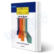 کتاب نکات طلایی و نموداری حقوق تجارت (معصومی - اندیشه ارشد)