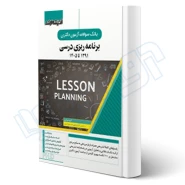 کتاب سوالات آزمون دکتری برنامه ریزی درسی (اندیشه ارشد)