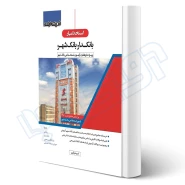 کتاب استخدامی بانکدار بانک شهر (اندیشه ارشد)