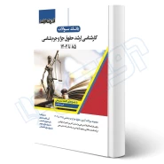کتاب سوالات کارشناسی ارشد حقوق جزا و جرم شناسی (اندیشه ارشد)