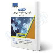 کتاب بانک سوالات ارشد حقوق تجارت بین الملل (اندیشه ارشد)