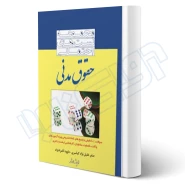 کتاب مجموعه تست های احتمالی حقوق مدنی (اندیشه ارشد)