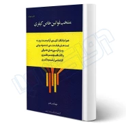 کتاب منتخب قوانین خاص کیفری (مهتاب رهبر - اندیشه ارشد)