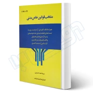 کتاب منتخب قوانین خاص مدنی (حسینی - اندیشه ارشد)