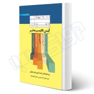 کتاب نکات طلایی و نموداری آیین دادرسی مدنی (اندیشه ارشد)