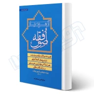کتاب آزمون یار اصول فقه (عبداله زاده - اندیشه ارشد)