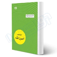 کتاب تمرکز طراح اصول فقه (خادمی - اندیشه ارشد)