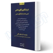 کتاب شرح دکترین قانون مدنی (کریمی - اندیشه ارشد)