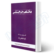 کتاب مختصر جرم شناسی (بیات - اندیشه ارشد)