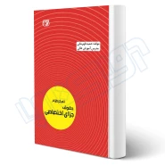 کتاب تمرکز طراح حقوق جزای اختصاصی (قهرمانی - اندیشه ارشد)