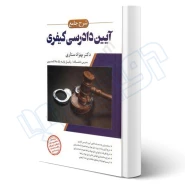 کتاب شرح جامع آیین دادرسی کیفری (ستاری - اندیشه ارشد)