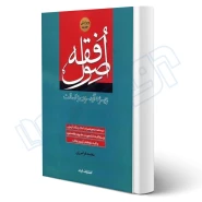کتاب اصول فقه ویژه وکالت (فرامرزی - اندیشه ارشد)