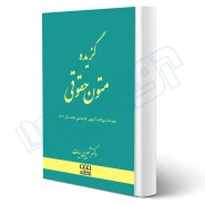 کتاب گزیده متون حقوقی (بیات - اندیشه ارشد)