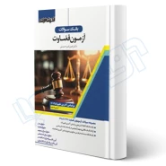 کتاب بانک سوالات آزمون قضاوت (امیرحسینی - اندیشه ارشد)