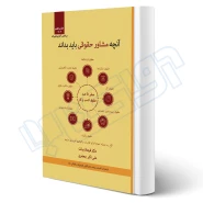 کتاب آنچه مشاور حقوقی بايد بداند (اندیشه ارشد)