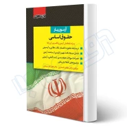 کتاب آزمون یار حقوق اساسی (نامداری - اندیشه ارشد)