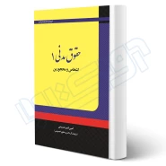 کتاب حقوق مدنی 1 اشخاص و محجورین (امیرحسینی - اندیشه ارشد)