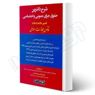 کتاب شرح دکترین حقوق جزای عمومی و اختصاصی (قلایی - اندیشه ارشد)