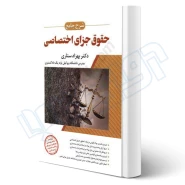کتاب شرح جامع حقوق جزای اختصاصی (ستاری - اندیشه ارشد)