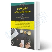 کتاب مروری جامع بر قوانین مالیاتی (اندیشه ارشد)