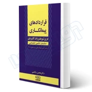 کتاب قراردادهای پیمانکاری (ریاضی - اندیشه ارشد)
