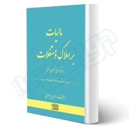 کتاب مالیات بر املاک و مستغلات (مرادی - اندیشه ارشد)