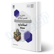 کتاب تحلیل و تفسیر حرفه‌ای استاندارد ۲۸۰۰ (شهیدیان - نوآور)