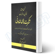 کتاب شرح جامع قوانین و مقررات شرکت های تعاونی (دادبانان دانا)