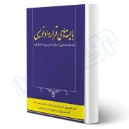 کتاب بایسته های قراردادنویسی (اندیشه ارشد)