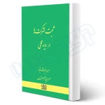 کتاب ثبت شرکت ها در رويه عملی (دادبانان دانا)