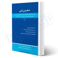 کتاب حسابرسی ثبتی (صفی خان - اندیشه ارشد)