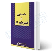 کتاب جستاری در تفسیر حقوق کار (مهرتاش - اندیشه ارشد)