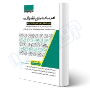 کتاب اهم مباحث متون فقه وکالت (نامداری - اندیشه ارشد)