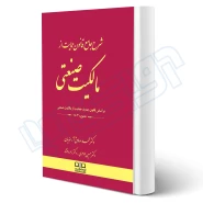 کتاب شرح جامع قانون حمایت از مالکیت صنعتی (دادبانان دانا)
