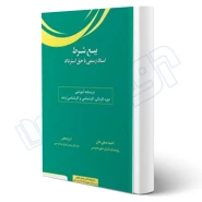 کتاب بیع شرط (صفی خان - اندیشه ارشد)