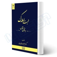 کتاب ثبت املاک به روش خاص (فاطمیان - دادبانان دانا)