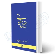 کتاب کلیات حقوق مالیاتی (دادبانان دانا)