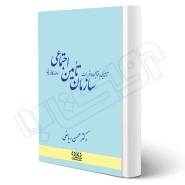 کتاب آشنایی با قوانین و مقررات سازمان تامین اجتماعی (ریاضی - دادبانان دانا)
