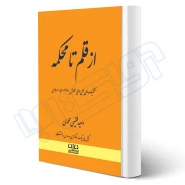 کتاب از قلم تا محکمه (فقیهی - دادبانان دانا)