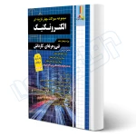 کتاب سوالات الکتروتکنیک کاردانی پیوسته (چهارخونه)