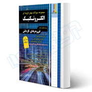 کتاب سوالات الکتروتکنیک کاردانی پیوسته (چهارخونه)