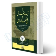 کتاب از ثبت سفارش تا رفع تعهد ارزی (مسعود یوسفی - دادبانان دانا)