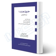 کتاب حقوق تجارت 1 (صفی خان - اندیشه ارشد)