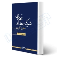 کتاب حقوق کاربردی شرکت های تجاری (معتمدی - دادبانان دانا)