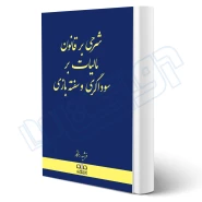 کتاب شرحی بر قانون مالیات بر سوداگری و سفته بازی (رستگار - دادبانان دانا)